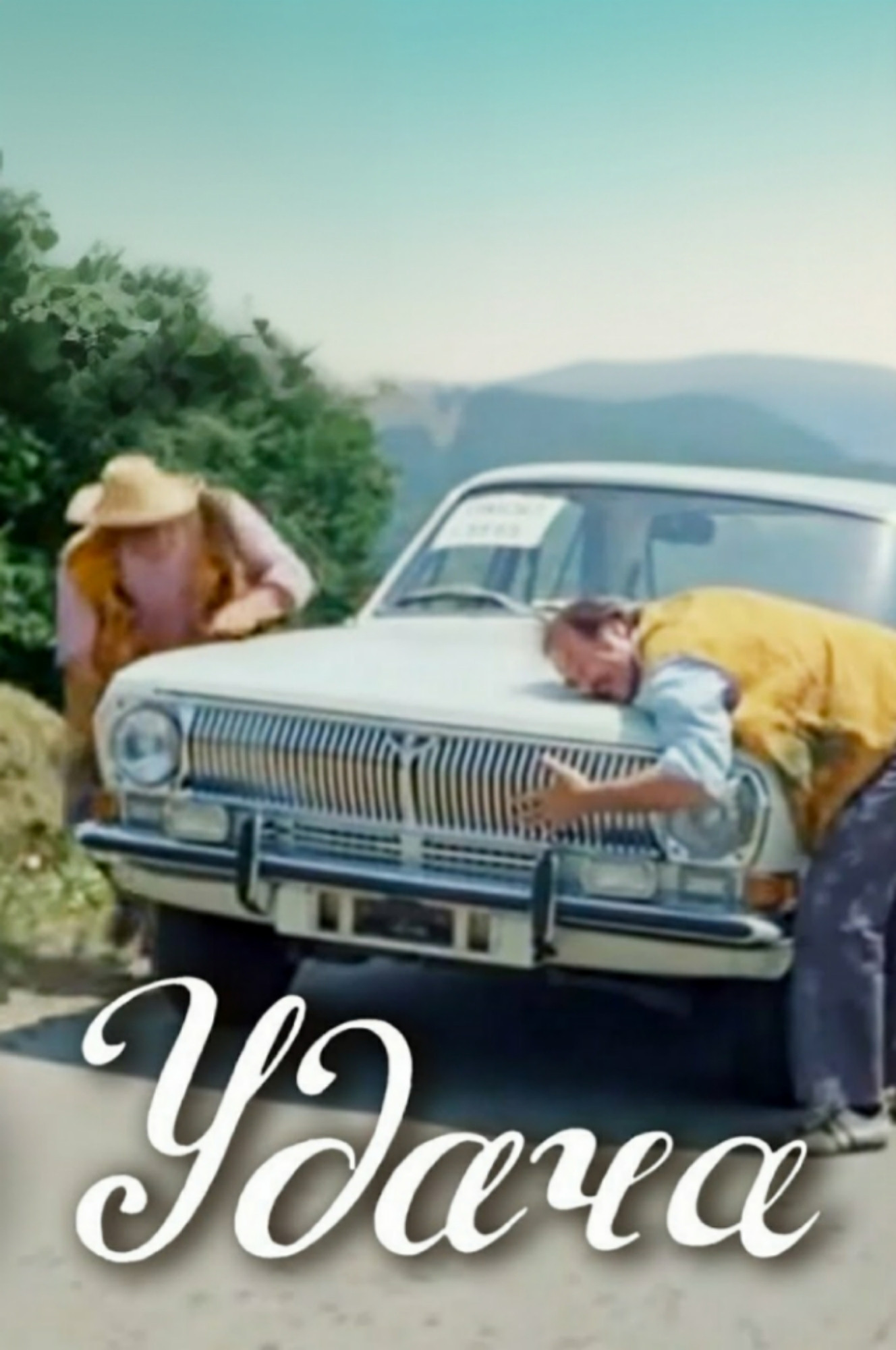 Удача (фільм)