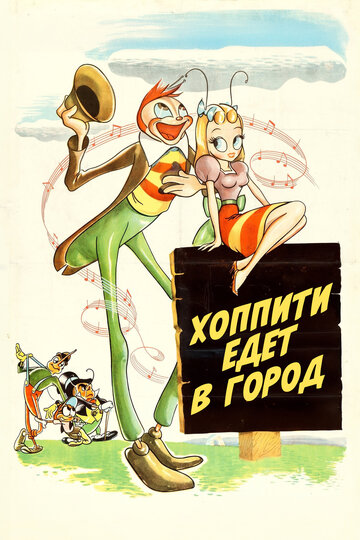 Хоппити едет в город
