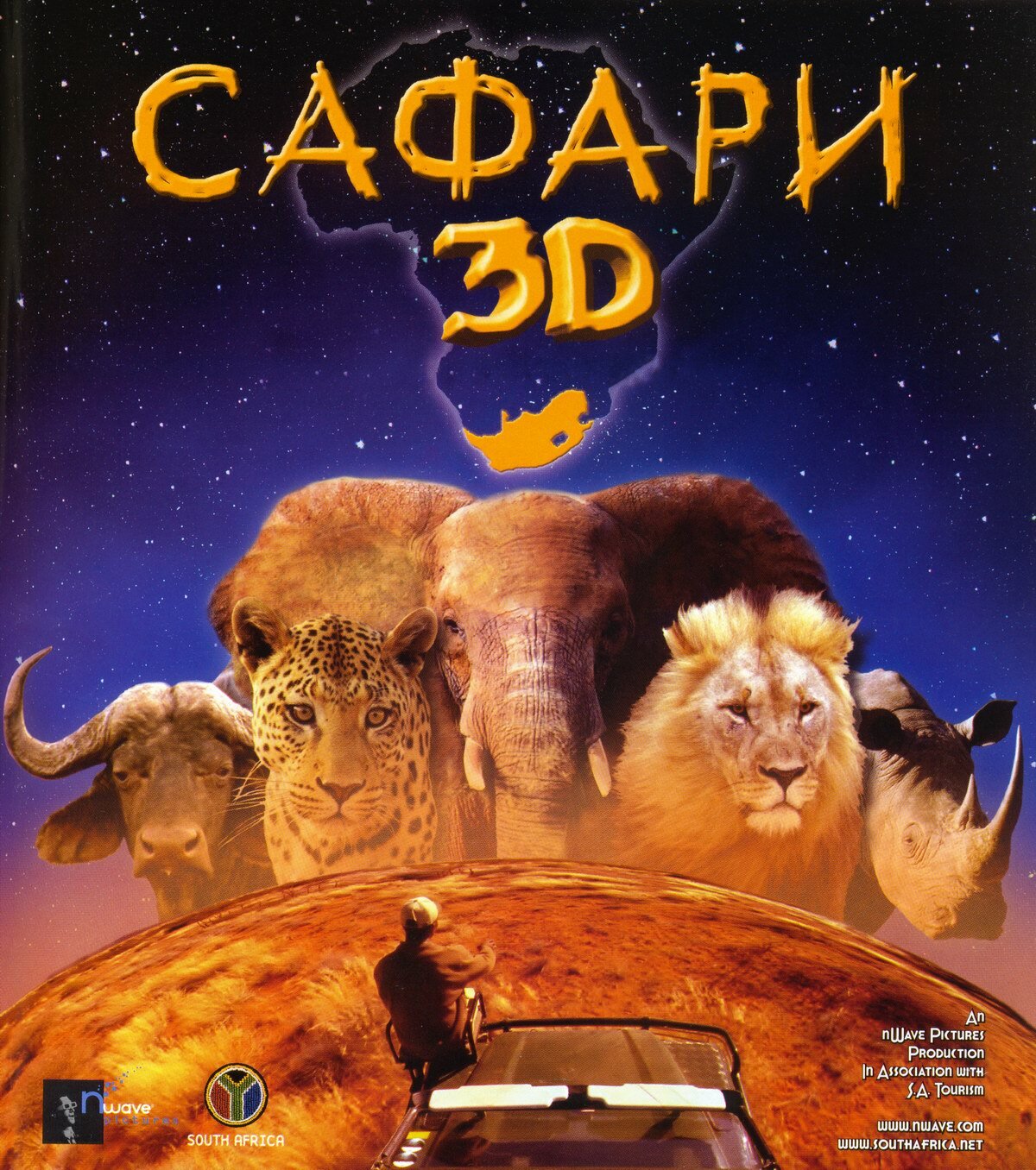 Сафари 3D
