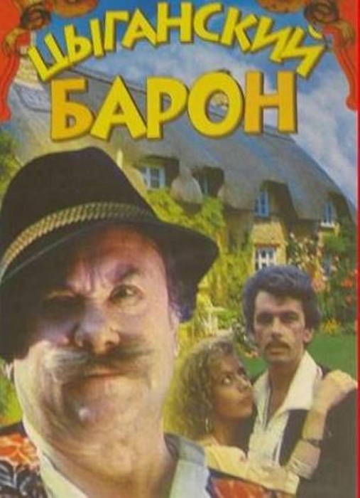 Цыганский барон