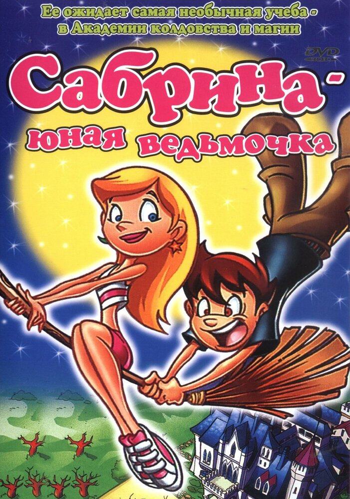 Сабрина юная ведьмочка