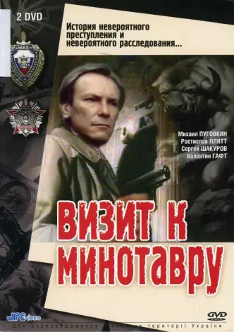 Visit to the Minotaur
