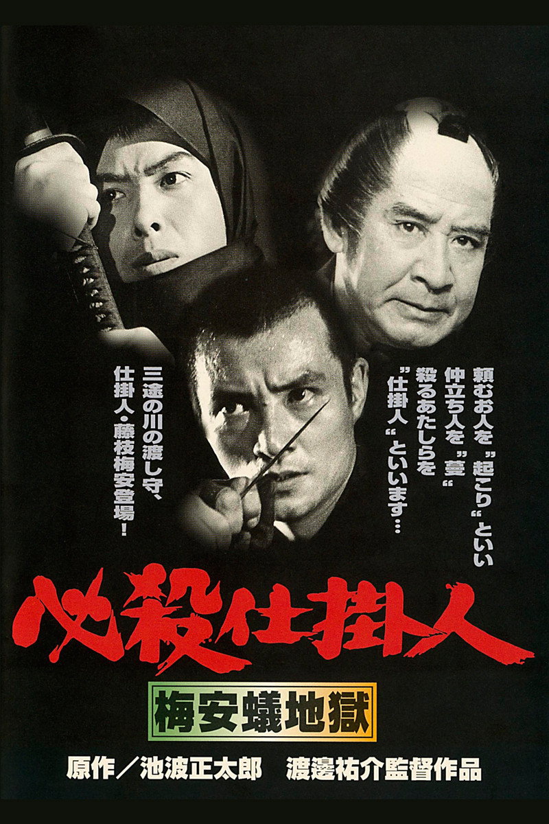 Hissatsu shikakenin: Baian ari jigoku