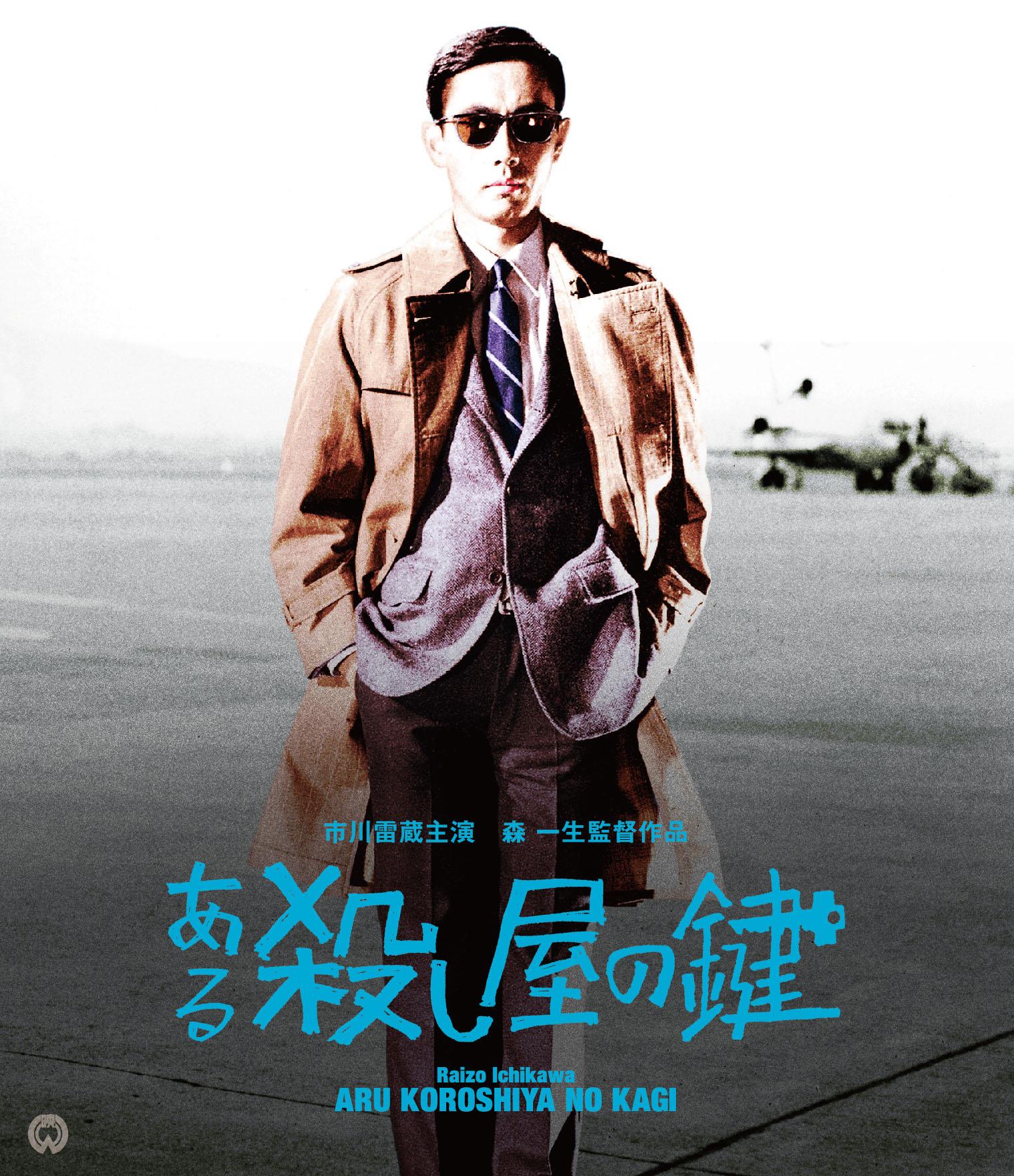 Aru koroshiya no kagi
