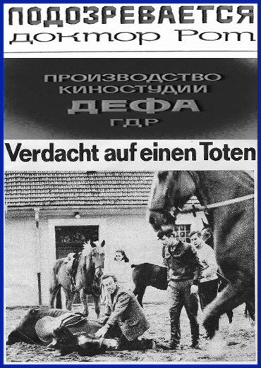 Подозревается доктор Рот