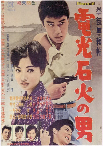 Kenjû burai-chô: Futeki ni warau otoko