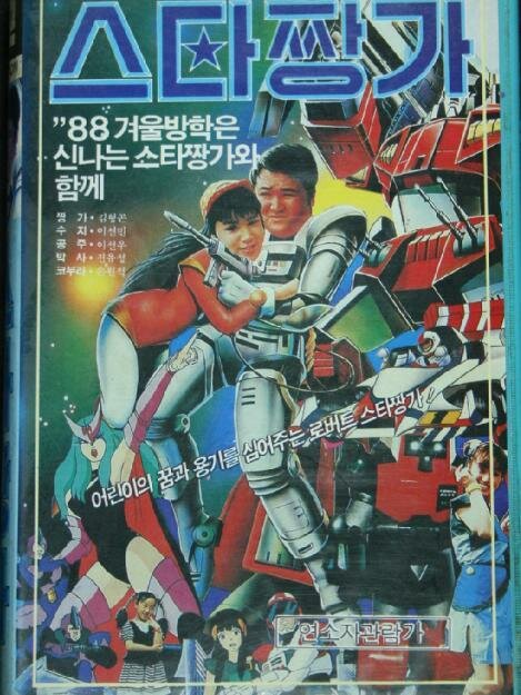 Roboteu seuta jjangga