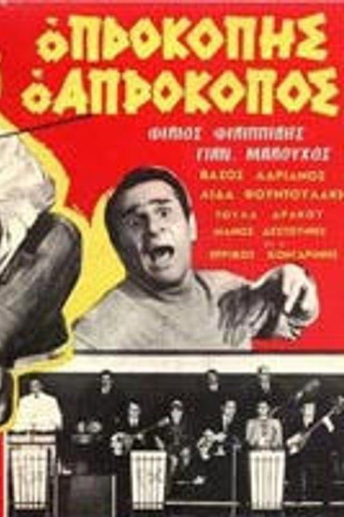 Prokopis, o aprokopos