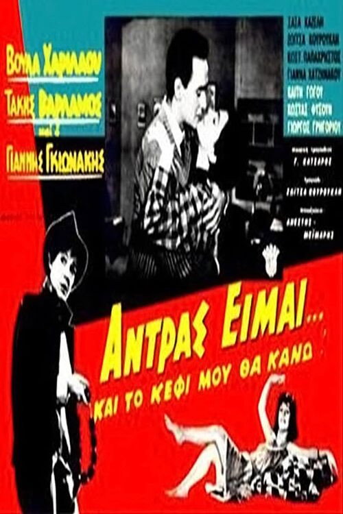 Andras eimai... kai to kefi mou tha kano!