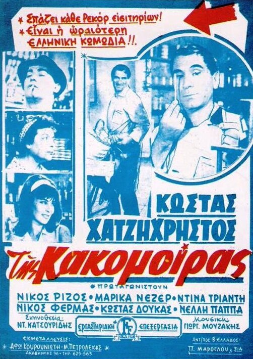 Tis kakomoiras