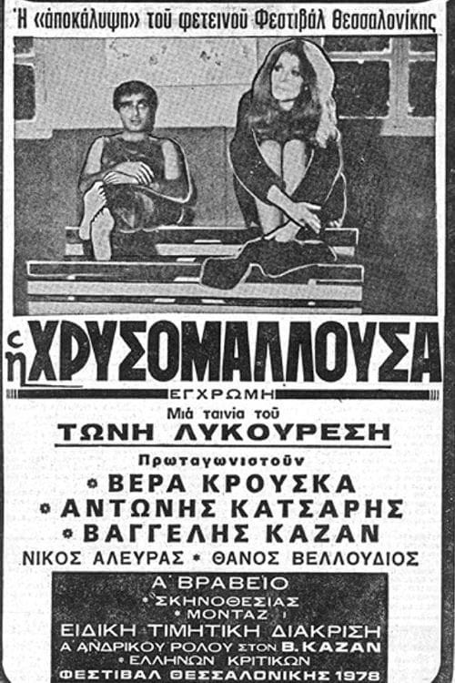 Златовласка