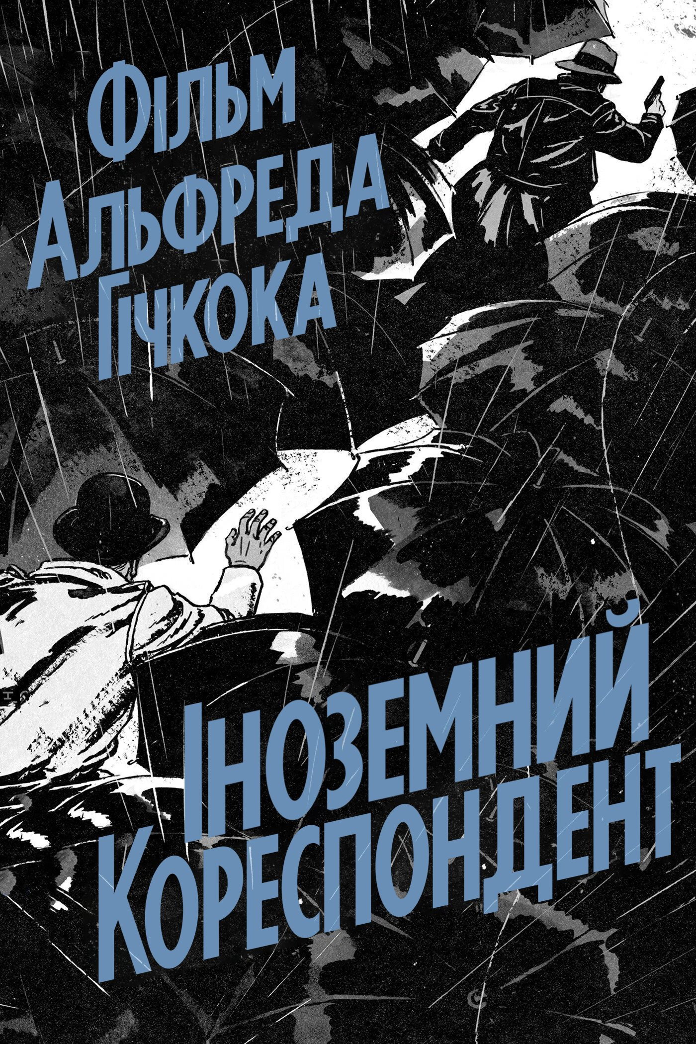 Іноземний кореспондент