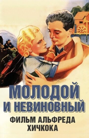 Молодой и невинный
