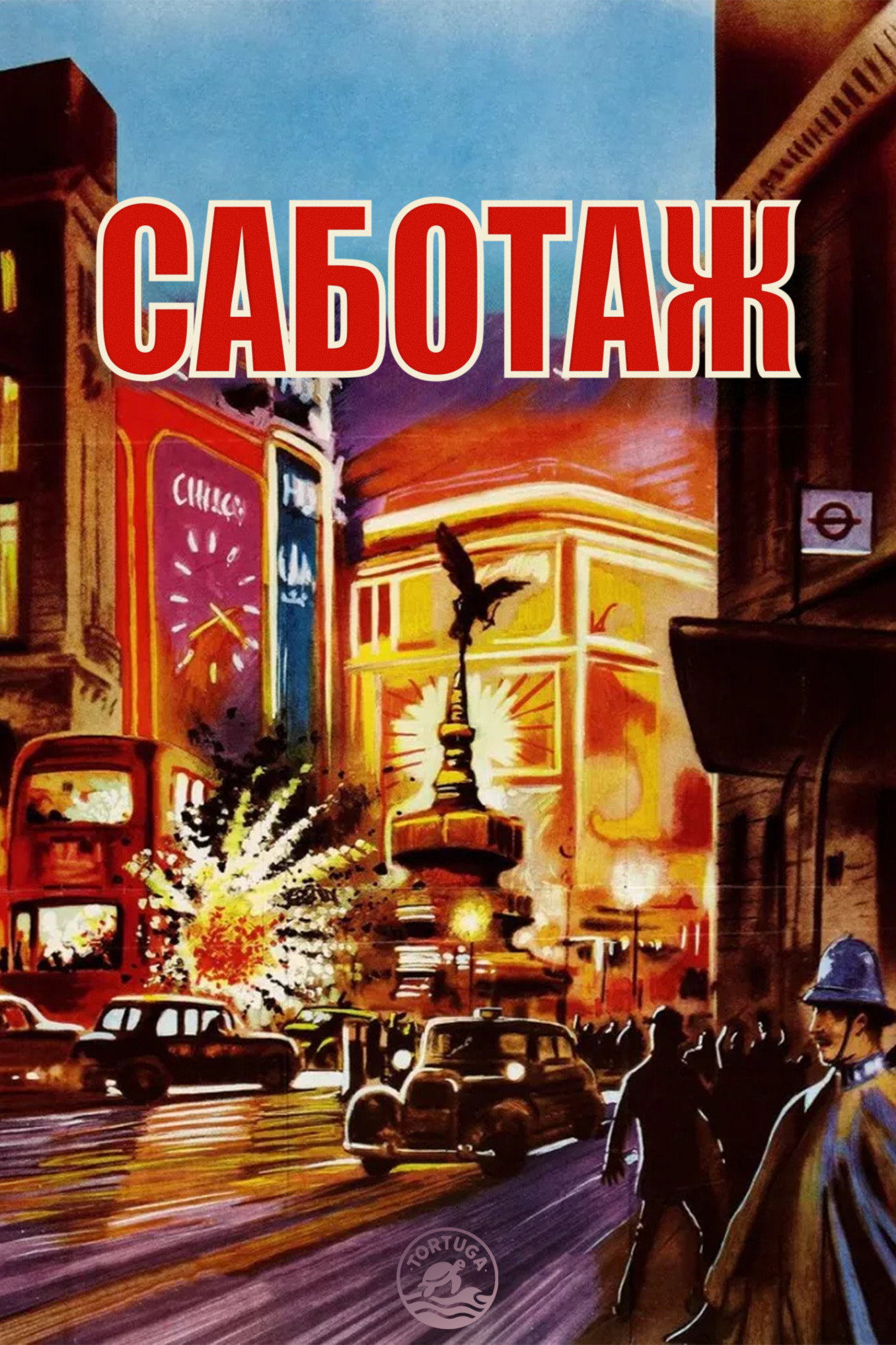Саботаж