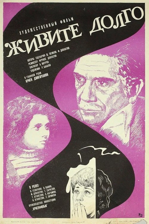 Живите долго