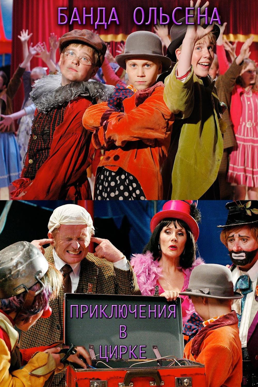 Банда Ольсена: Пригоди в цирку