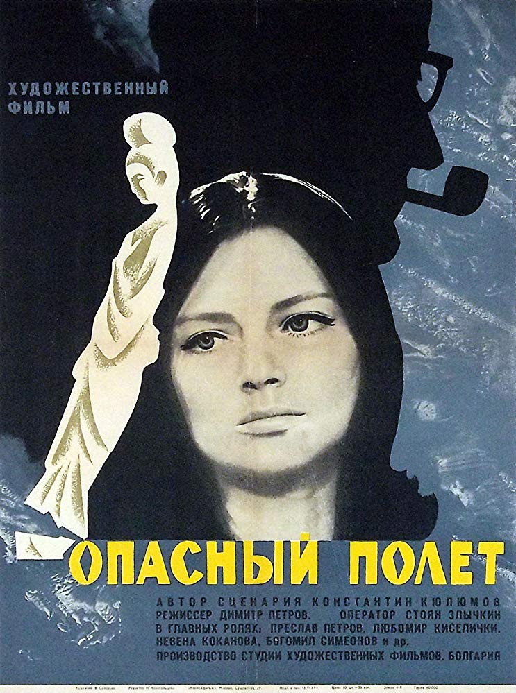 Опасный полет