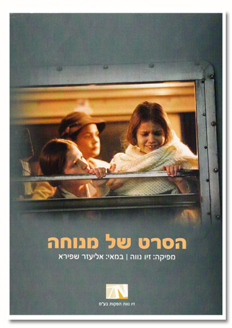 Ha-Seret Shel Menucha
