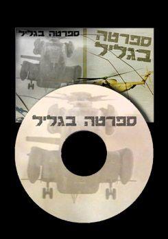 Sparta B'Galil