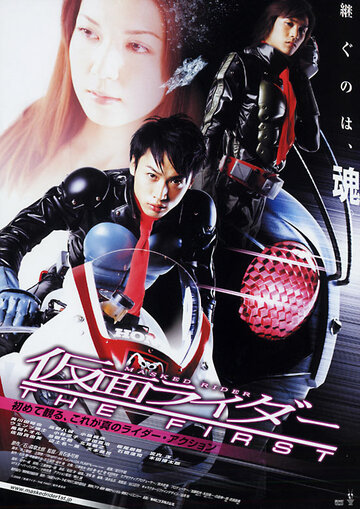 Kamen Raidâ: The First