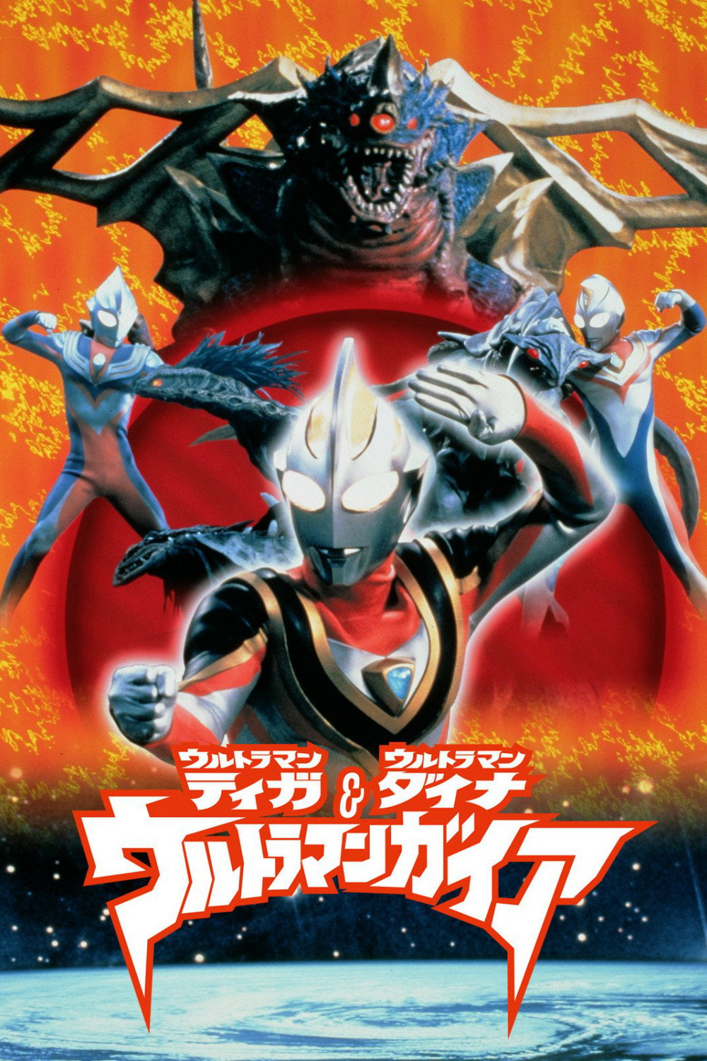 Ultraman Tiga & Ultraman Daina & Ultraman Gaia: Chô jikû no daikessen
