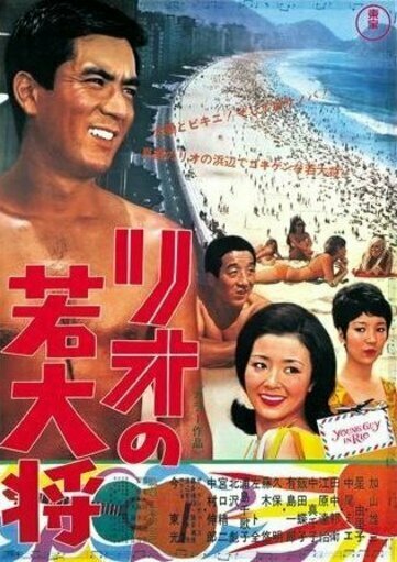 Rio no wakadaisho