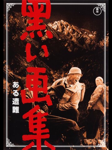 Kuroi gashû: Aru sonan