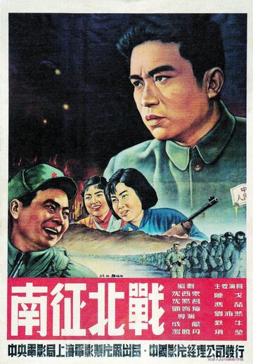 Nan zheng bei zhan