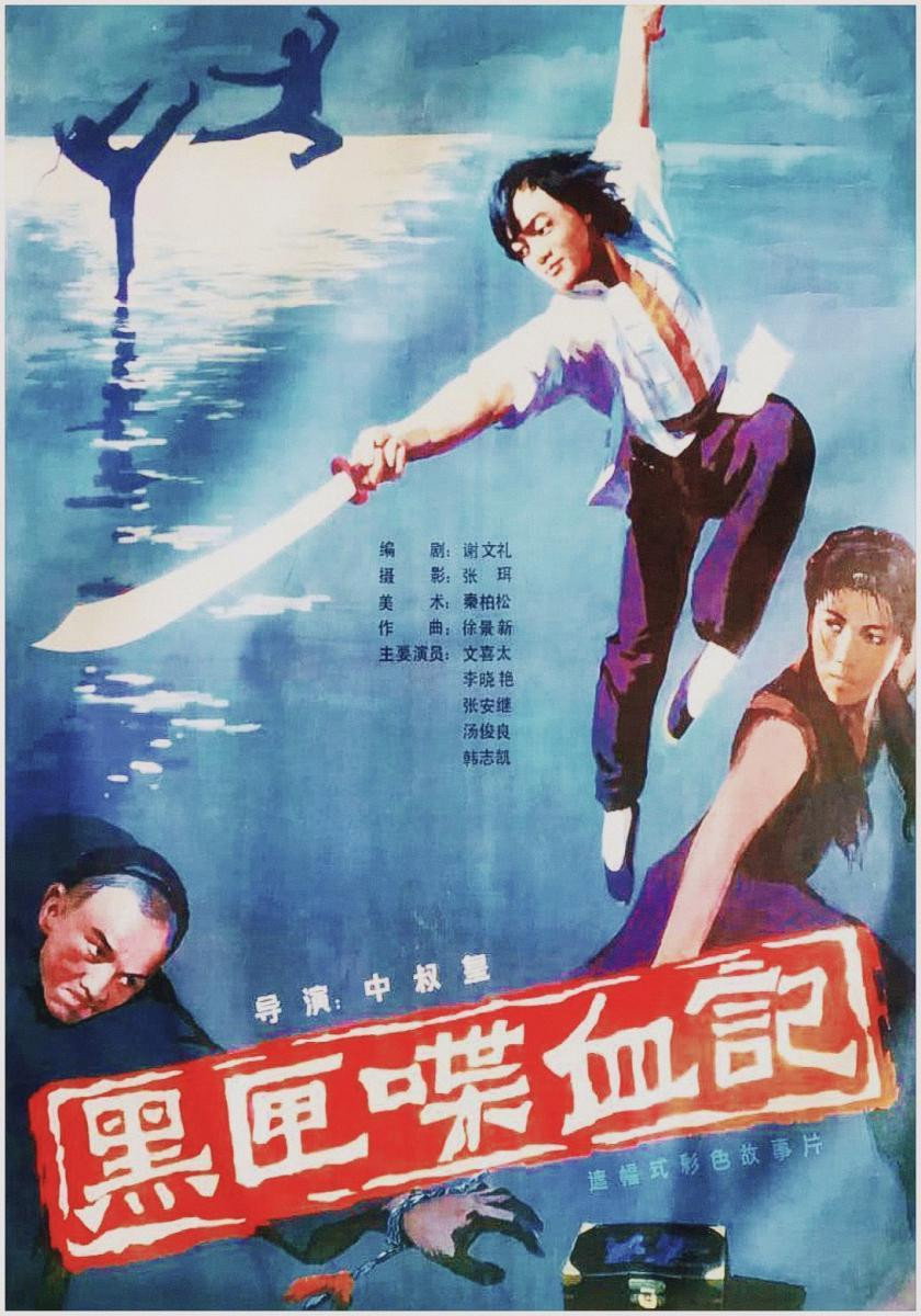 Hei xia die xue ji