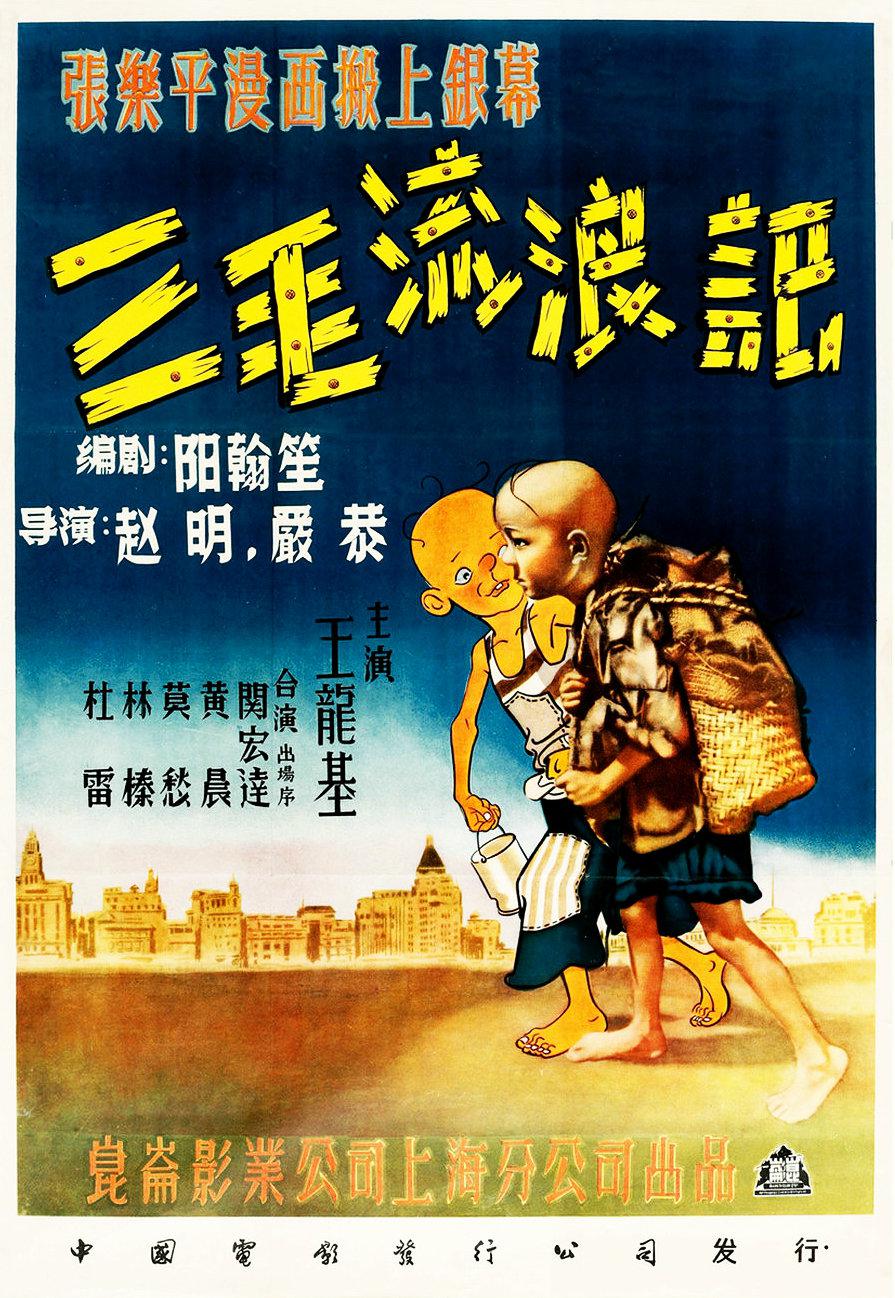 San Mao liu lang ji