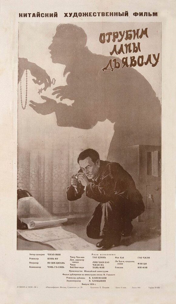 Отрубим лапы дьяволу