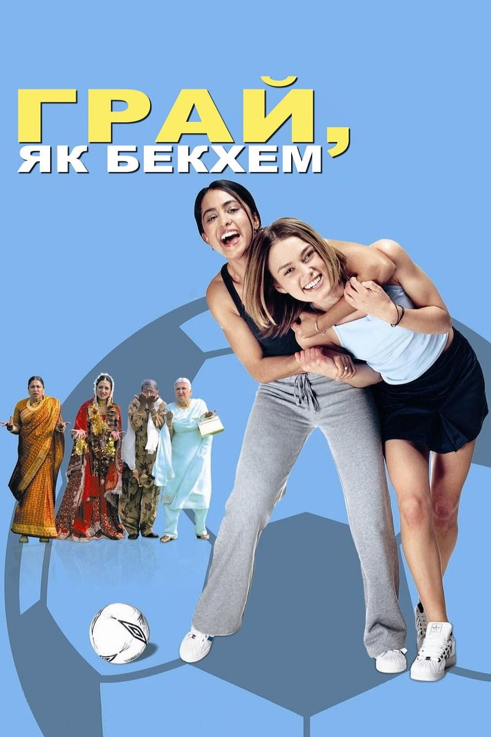 Грай, як Бекхем