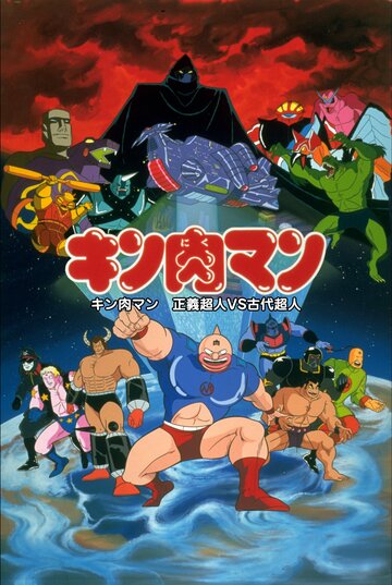 Kinnikuman: Seigi chôjin VS kodai chôjin