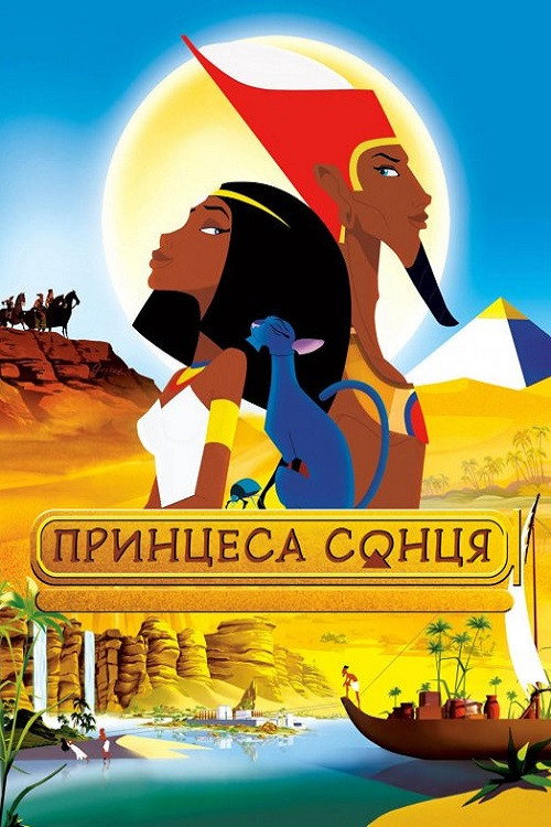 Принцеса Сонця