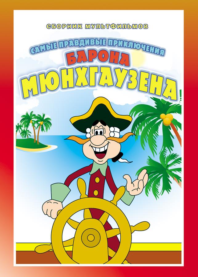 The Adventures of Munchausen