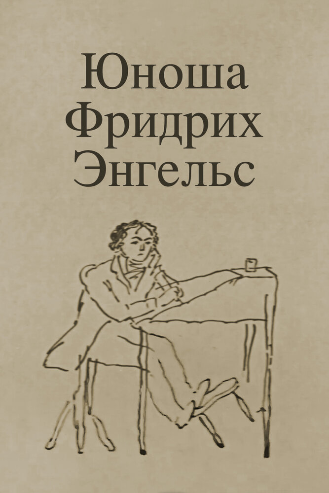 Юноша Фридрих Энгельс