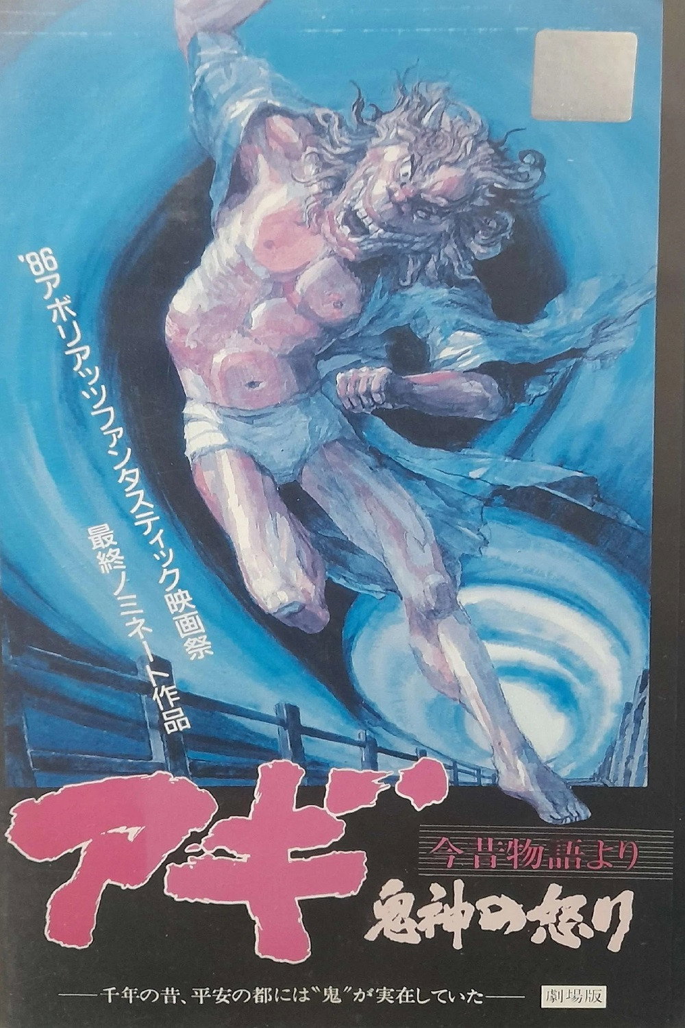 Agi kijin no ikari