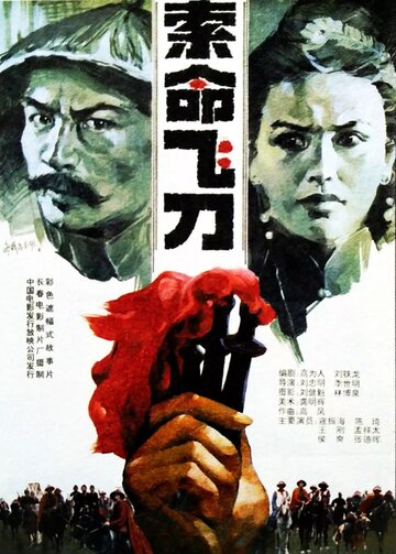 Suo ming fei dao