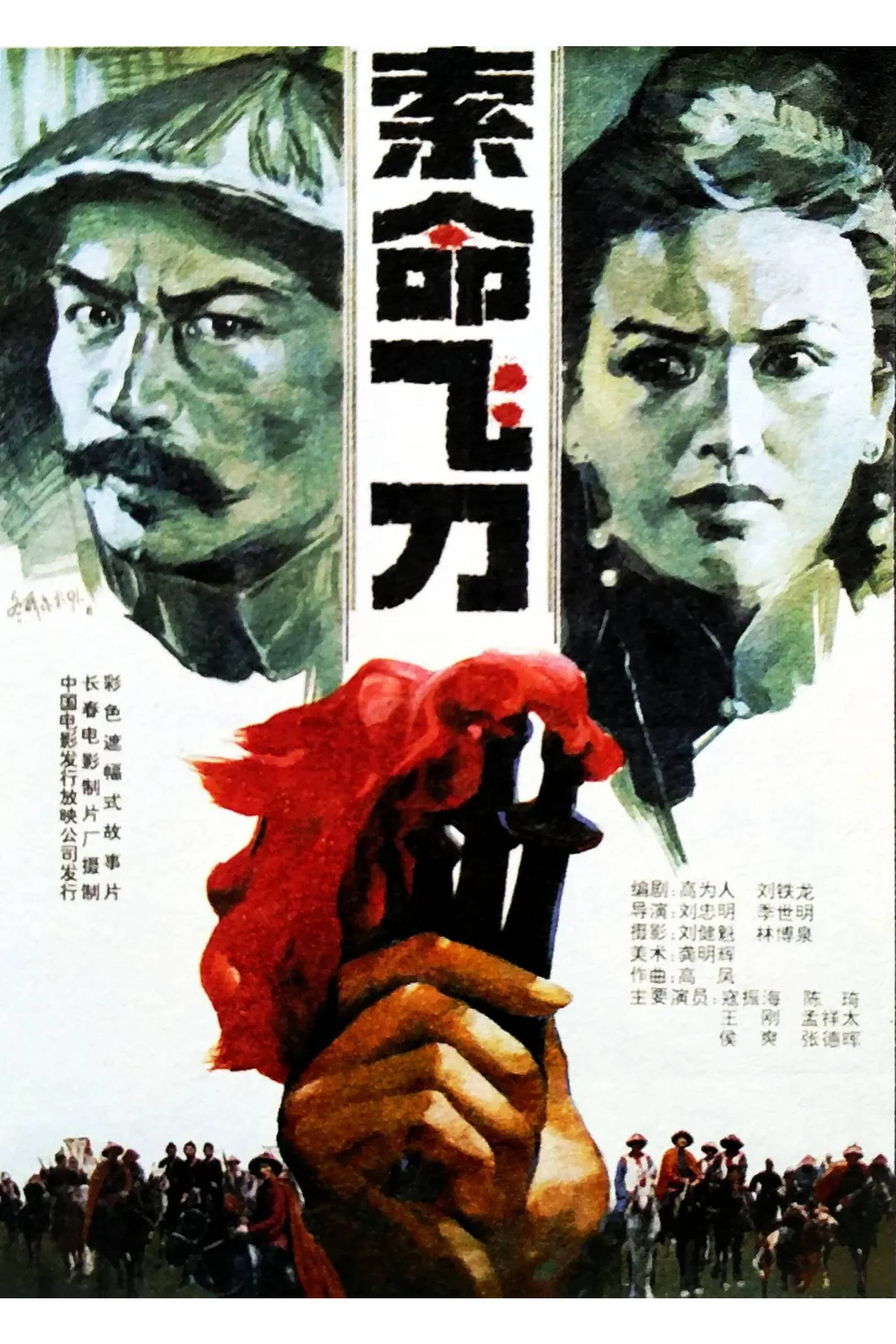 Suo ming fei dao