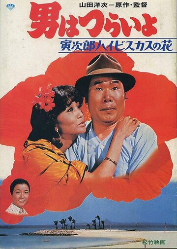 Otoko wa tsurai yo: Torajiro haibisukasu no hana