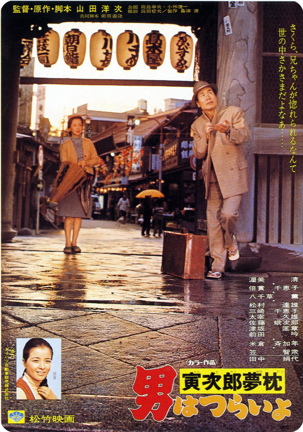 Otoko wa tsurai yo: Torajiro yumemakura