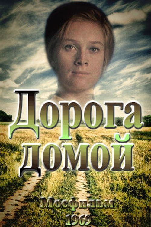 Дорога додому