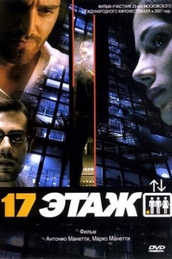 17 этаж