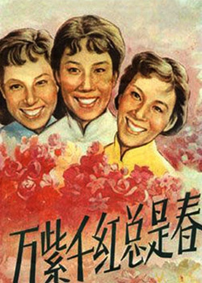 Wan zi qian hong zong shi chun