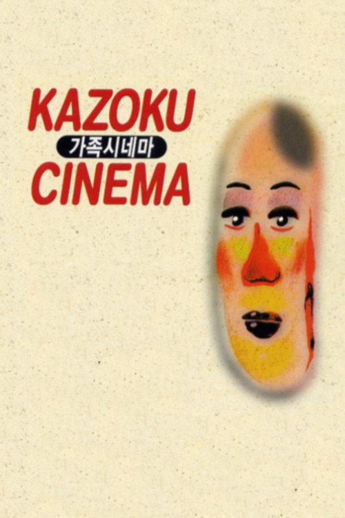 Kazoku shinema