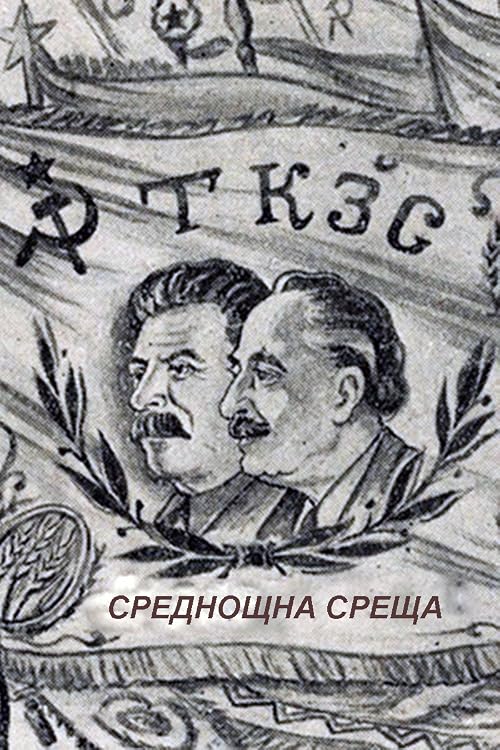 Srednoshtna sreshta