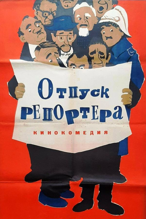 Отпуск репортера