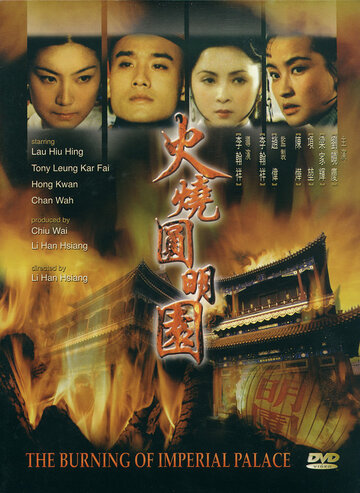 Huo shao yuan ming yuan
