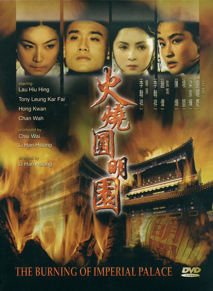 Huo shao yuan ming yuan