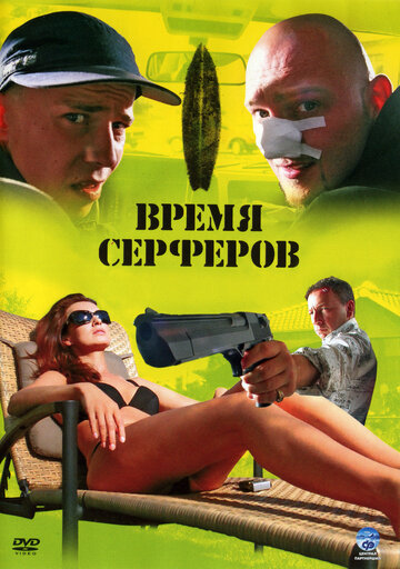 Czas surferów